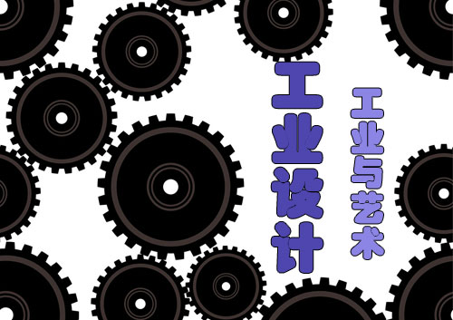 工業設計：打造工業與藝術的完美