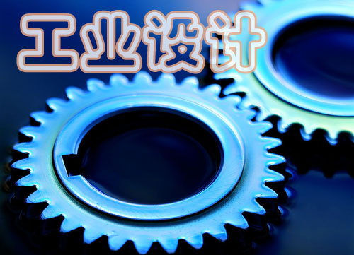 解析我國工業設計存在的問題與挑戰