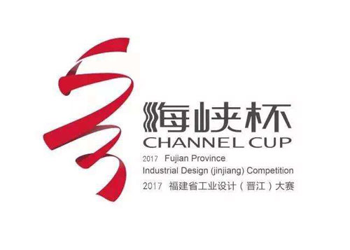 2017年海峽工業(yè)設(shè)計(jì)大獎(jiǎng)賽啟動(dòng) 6至8月接受報(bào)名