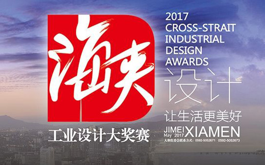 2017年海峽工業設計大獎賽開幕 創意作品很“吸睛”