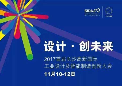 首屆長沙高新國際工業設計及智造創新大會舉行