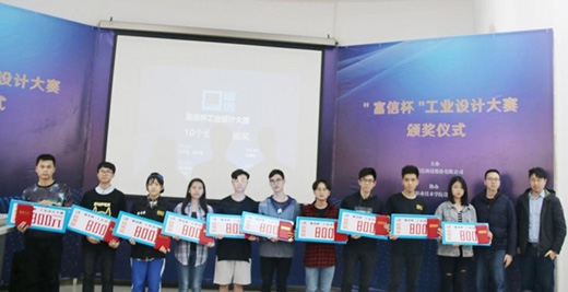“富信杯”工業設計大賽舉行頒獎儀式