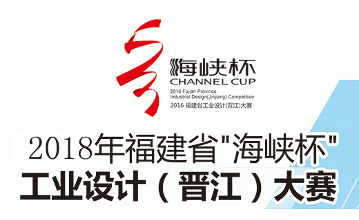 海峽杯”工業設計(晉江)大賽作品征集啟動