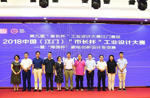 2018中國(江門)“市長杯”工業設計大賽啟動