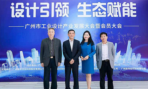 廣州市工業設計產業發展大會暨會員大會召開