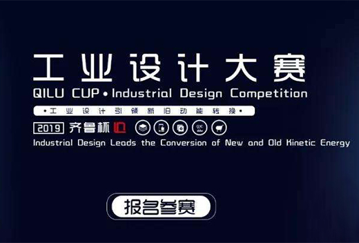 淄博市第二屆“齊魯杯”工業設計大賽啟動