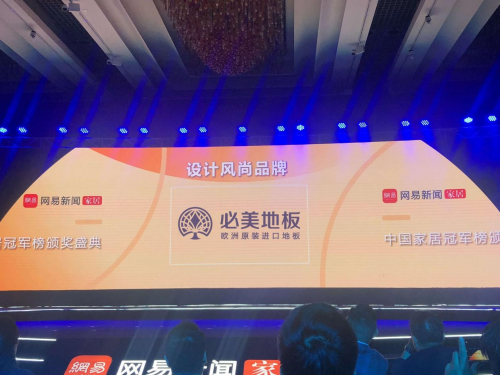 祝賀必美地板斬獲2019家居冠軍榜“設(shè)計(jì)風(fēng)尚品牌”榮譽(yù)