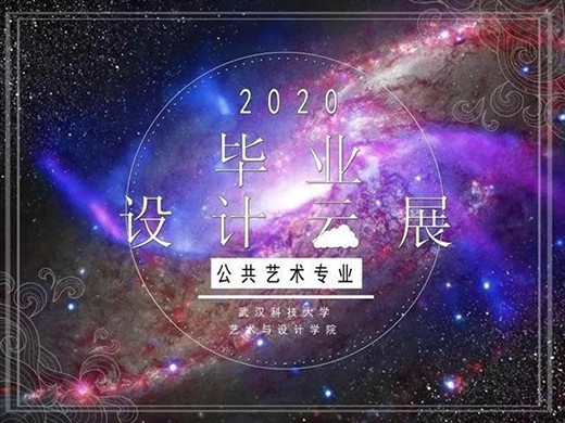 永不下線!武科大“云展覽”2020屆畢業設計作品
