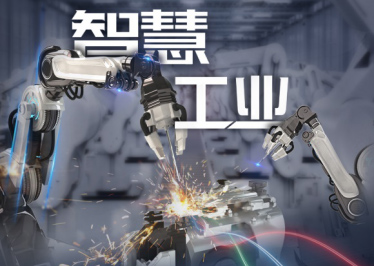 新基建 · 在工業 從制造到“智”造，工業變革背后的數字力量