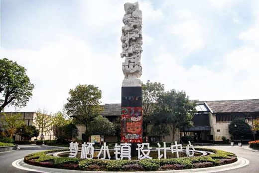 余杭?jí)魲℃?zhèn)：設(shè)計(jì)賦能 產(chǎn)業(yè)創(chuàng)新