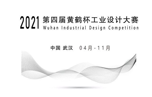第四屆“黃鶴杯”工業設計大賽今起開賽