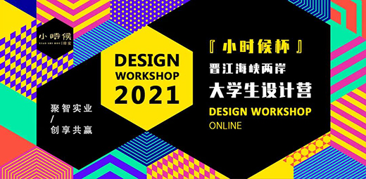 時不我待 恭候佳音 | 晉江設計營「小時候杯」圓滿結營!