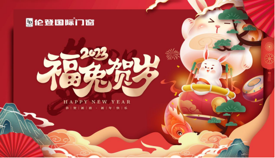告別過去 迎接未來丨倫登國際門窗祝您前“兔”無量！